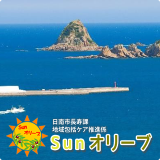 日南市長寿課地域包括ケア推進係 Sun オリーブ