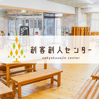 創客創人センター sokyakusojin center