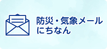 防災・気象メールにちなんのバナー画像