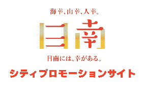 海幸、山幸、人幸。日南には幸がある。シティプロモーションサイト