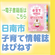 日南市子育て情報誌はぴねす 電子書籍版はこちら