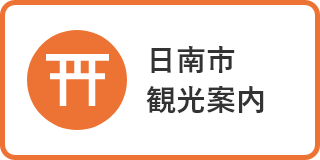 日南市観光案内のバナー画像