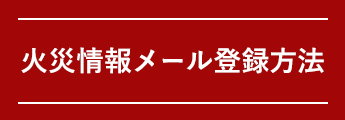 火災情報メール登録方法のバナー画像