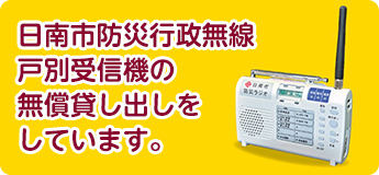 日南市防災行政無線戸別受信機の無償貸し出しをしています。の画像