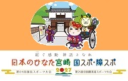 日本のひなた宮崎国スポ・障スポ20207