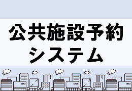 公共移設予約システム