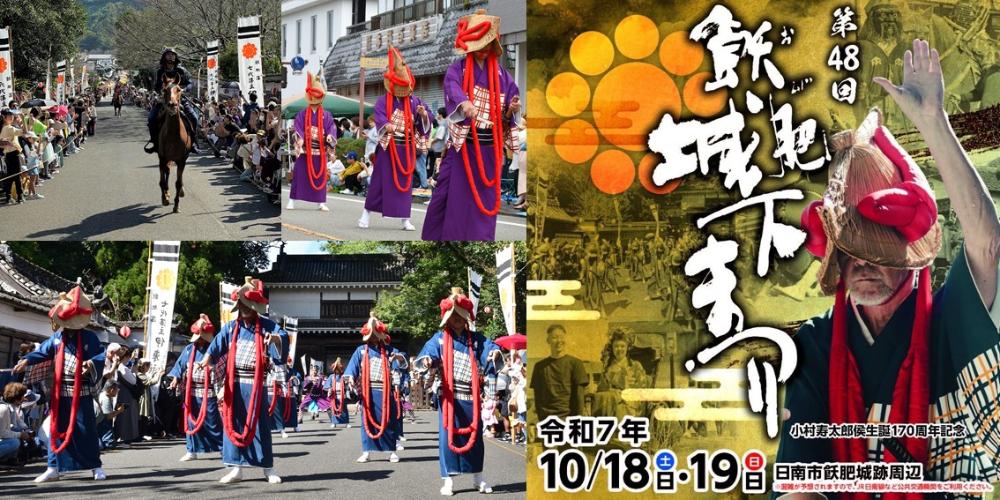第48回飫肥城下まつり 小村寿太郎侯生誕170周年記念 令和7年10月18日(土曜日)・19日(日曜日) 日南市飫肥城跡周辺