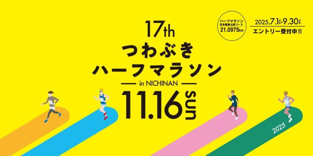 第17回つわぶきハーフマラソンinNICHINAN 11月16日(日曜日) 2025年7月1日～9月30日エントリー受付中 ハーフマラソン日本陸連公認コース21.0975キロメートル