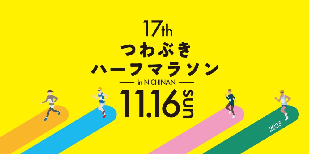 第17回つわぶきハーフマラソンinNICHINAN 11月16日(日曜日)