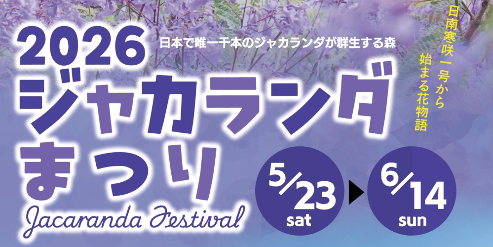 2026ジャカランダまつり5月23日土曜日～6月14日 日本で唯一千本のジャカランダが群生する森 日南寒咲一号から始まる花物語