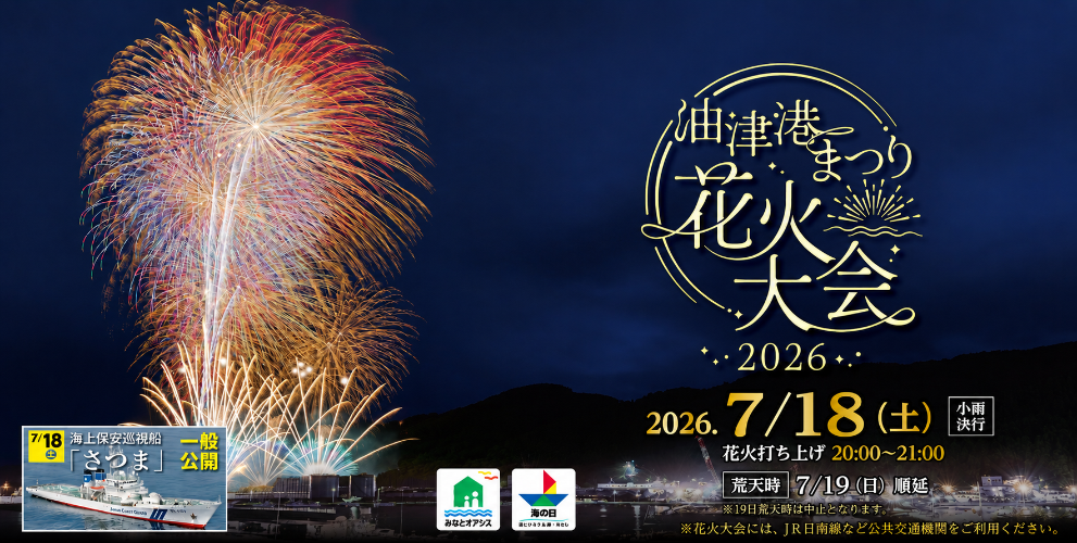 油津港まつり花火大会 2026年7月18日(土曜日)小雨決行 花火打ち上げ20時～21時 荒天時7月19日順延 海上保安巡視船「さつま」一般公開