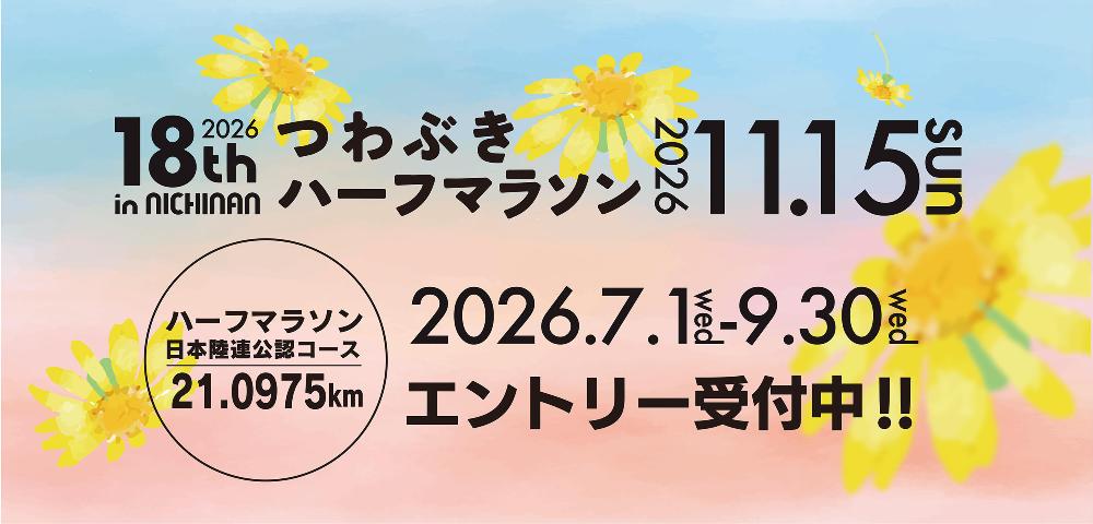 第18回2026つわぶきハーフマラソンinにちなん 11月15日(日曜日) 7月1日(水曜日)～9月30日(水曜日) エントリー受付中