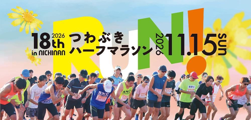 第18回2026つわぶきハーフマラソンinにちなん 11月15日(日曜日)