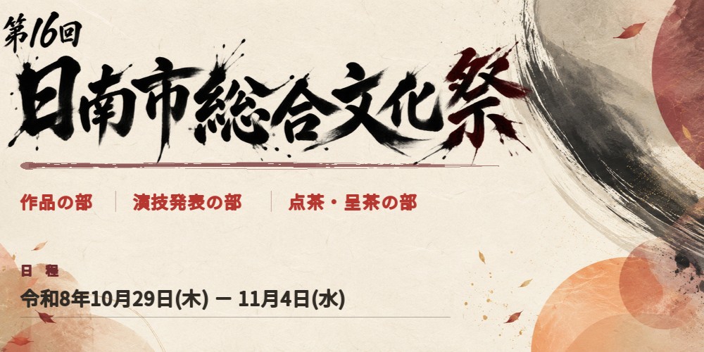 第16回日南市総合文化祭 作品の部 演技発表の部 点茶・呈茶の部 日程:令和8年10月29日(木曜日)～11月4日