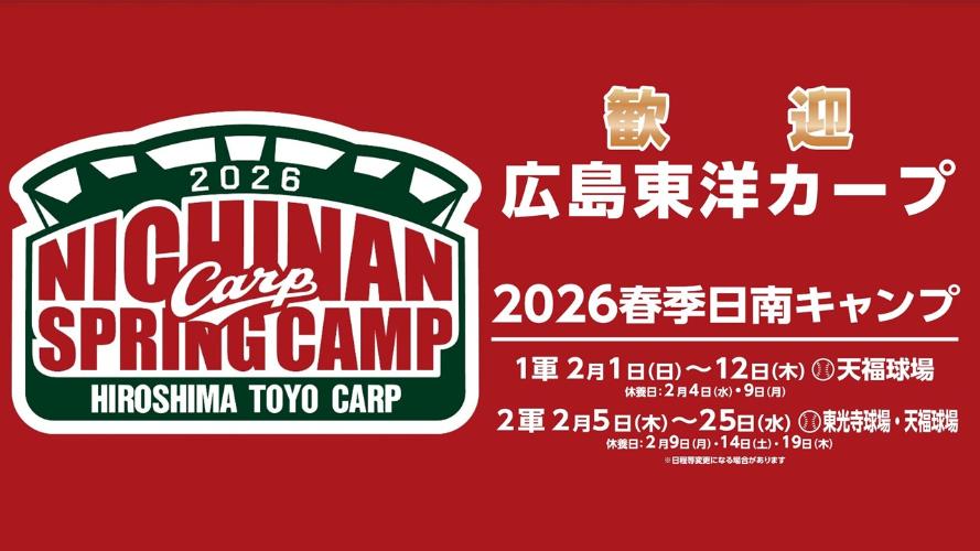 歓迎 広島東洋カープ 2026春季日南キャンプ 1軍2月1日(日曜日)～12日(木曜日)天福球場 休養日：2月4日(水曜日)・9日(月曜日) 2軍2月5日(木曜日)～25日(水曜日)東光寺球場・天福球場 休養日：2月9日(月曜日)・14日(土曜日)・19日(木曜日)