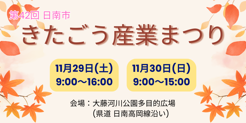 第42回日南市きたごう産業まつり 11月29日(土曜日)9時～16時 11月30日(日曜日)9時～15時 会場：大藤河川公園多目的広場(県道 日南高岡線沿い)