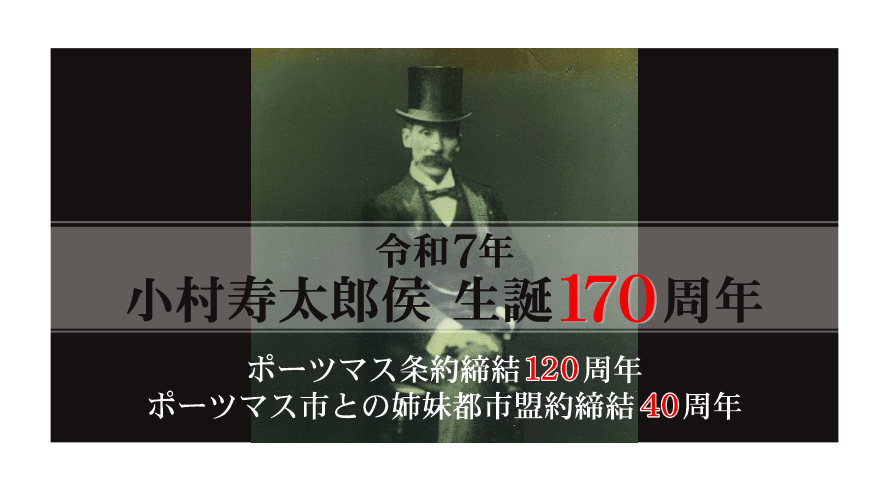 令和7年小村寿太郎侯生誕170周年 ポーツマス条約締結120周年 ポーツマス市との姉妹都市盟約締結40周年