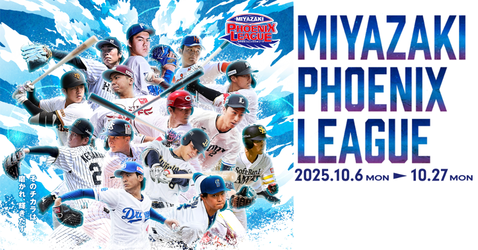 宮崎フェニックスリーグ2025年10月6日(月曜日)～10月27日(月曜日)