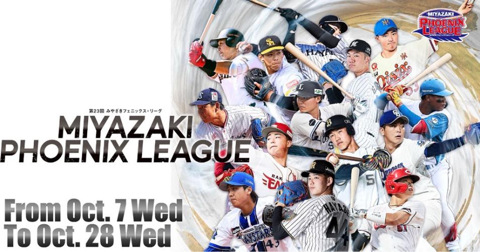 宮崎フェニックスリーグ2026年10月7日(水曜日)～10月28日(水曜日)