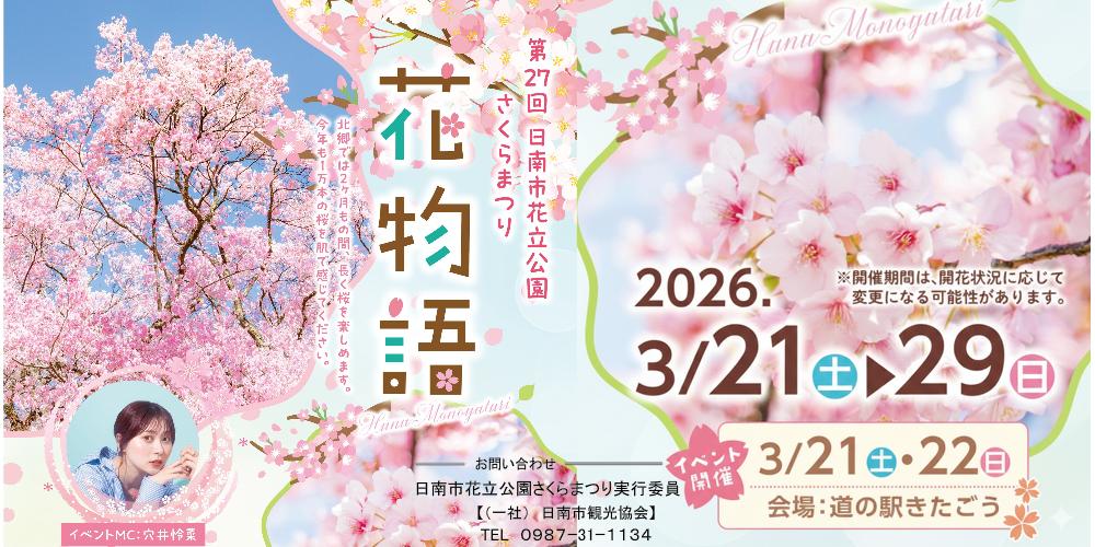 第27回日南市花立公園さくらまつり 花物語 2026年3月21日(土曜日)～29日(日曜日)  21日(土曜日)・22日(日曜日)は道の駅きたごうでイベント開催