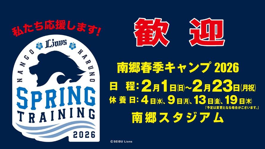 歓迎 南郷春季キャンプ2026 日程：2月1日(日曜日)～2月23日(月曜日・祝日) 休養日：4日(水曜日)、9日(月曜日)、13日(金曜日)、19日(木曜日) 南郷スタジアム