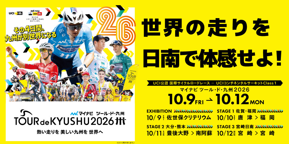 ツールド九州の告知 ステージ3宮崎日南 10月12日(月曜日)