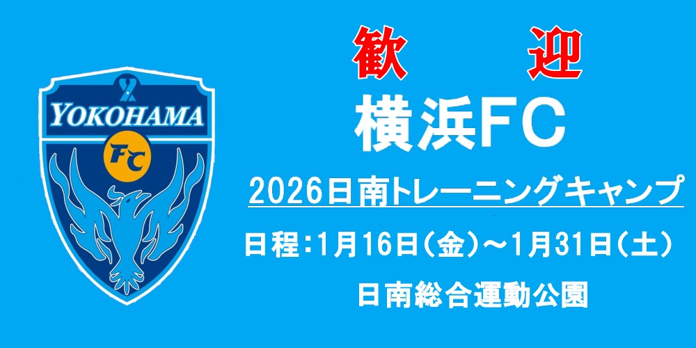 歓迎 横浜FC 2026日南トレーニングキャンプ 日程1月16日（金曜日）～1月31日（土曜日） 日南総合運動公園