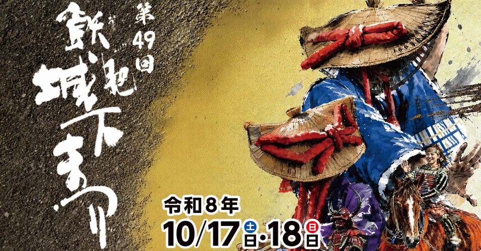 飫肥城下祭り2026