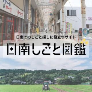 日南でのしごと探しに役立つサイト 日南しごと図鑑