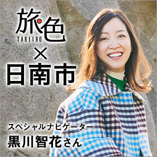 旅色TABIIRO日南市スペシャルナビゲ－タ－黒川智花さん