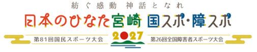 紡ぐ感動 神話となれ 日本のひなた宮崎 国スポ・障スポ2027 第81会国民スポーツ大会 第26回全国障害者スポーツ大会