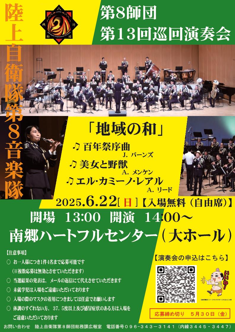 自衛隊第八師団音楽隊チラシ