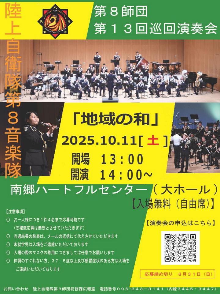 陸上自衛隊第8師団演奏会チラシ