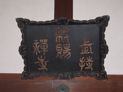 黒を基調とし、「勅賜長持寺禅寺」が刻まれている長持寺の勅額の写真
