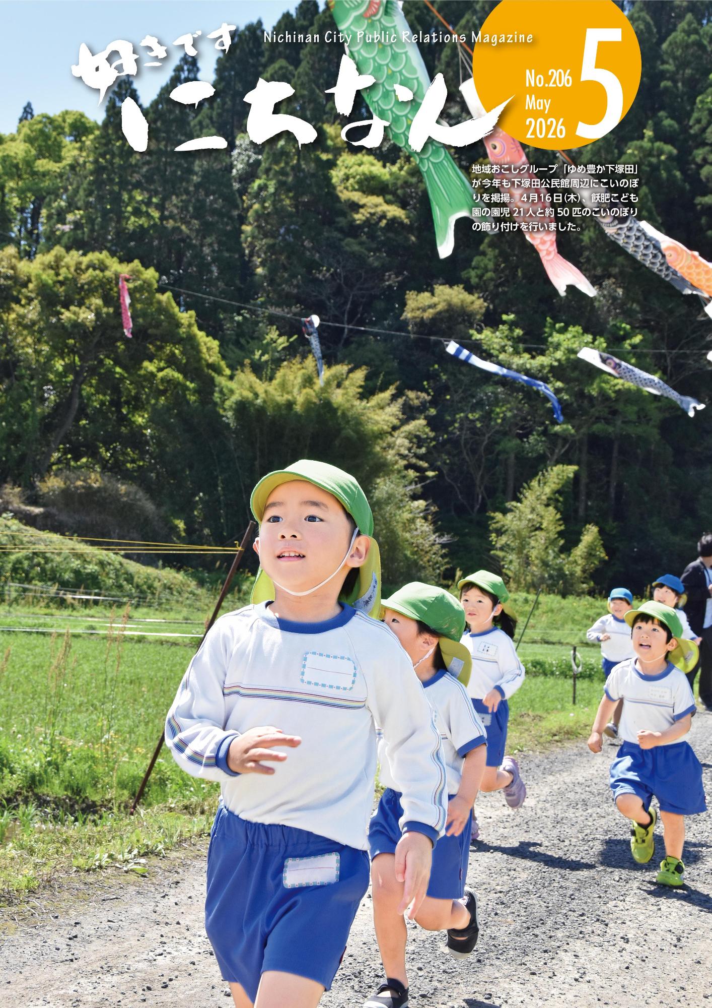 好きですにちなん令和8年5月号表紙