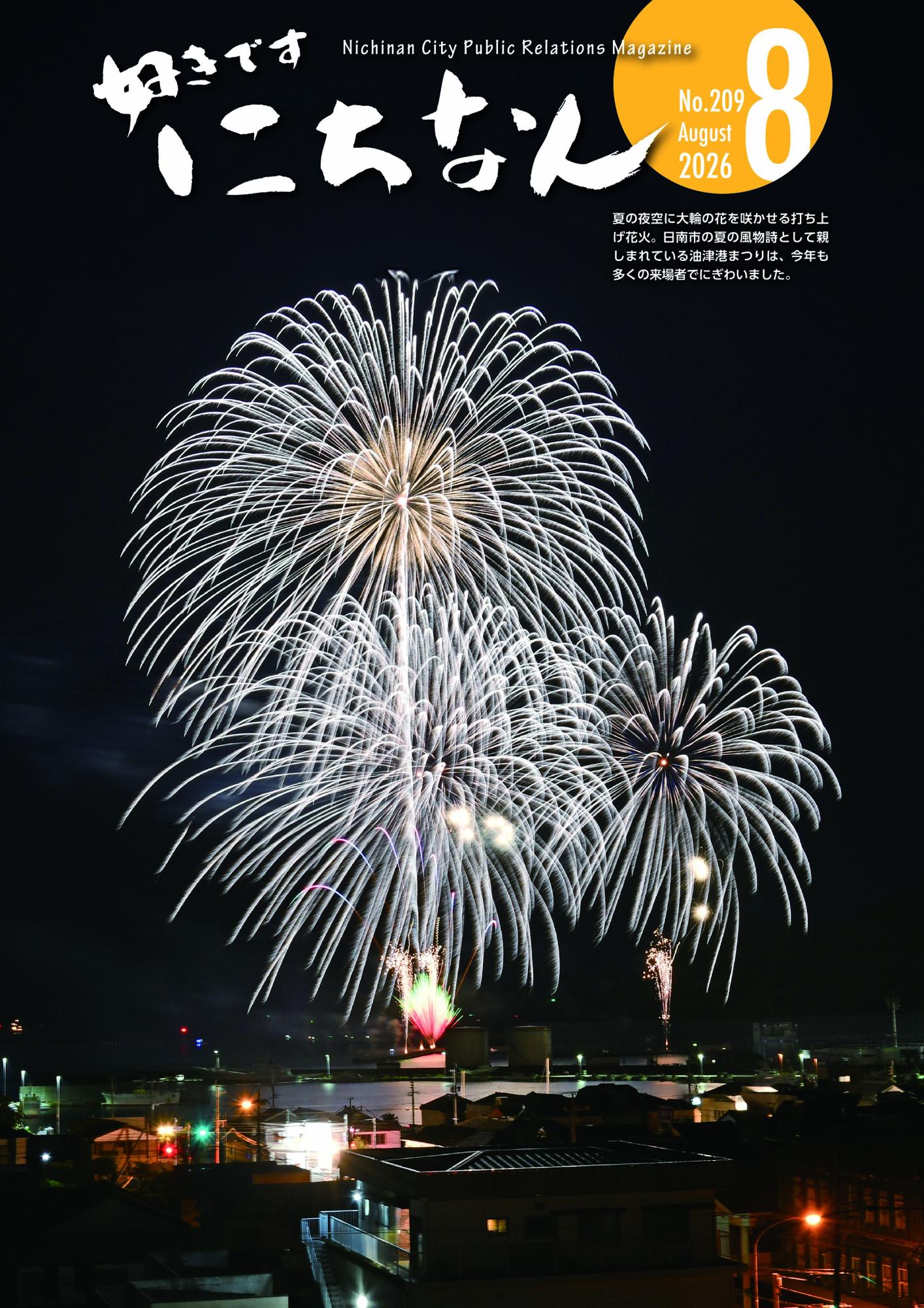 好きですにちなん令和8年8月号表紙