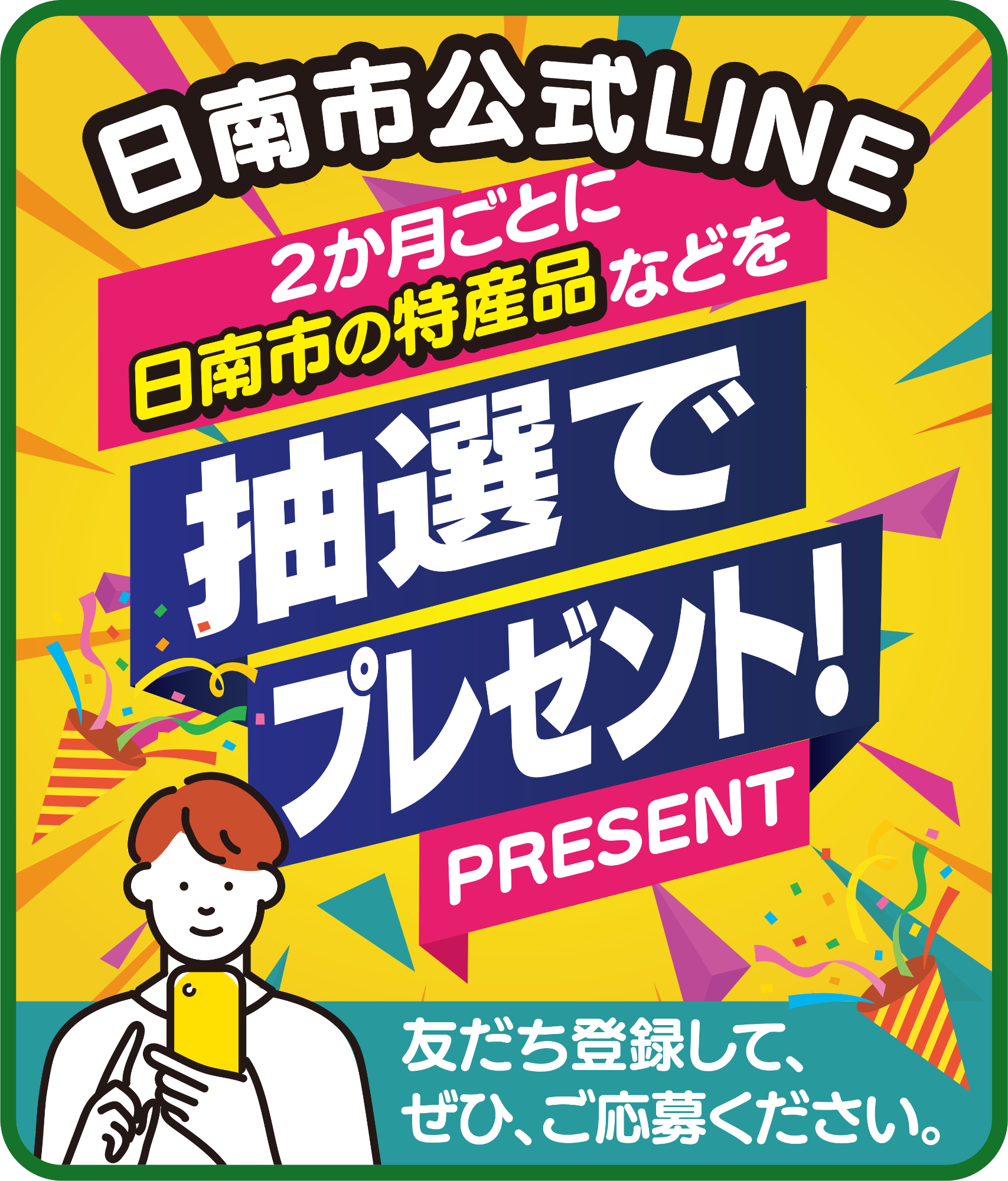 日南市公式LINE 2か月ごとに日南市の特産品などを抽選でプレゼント 友達登録して、ぜひ、ご応募ください。