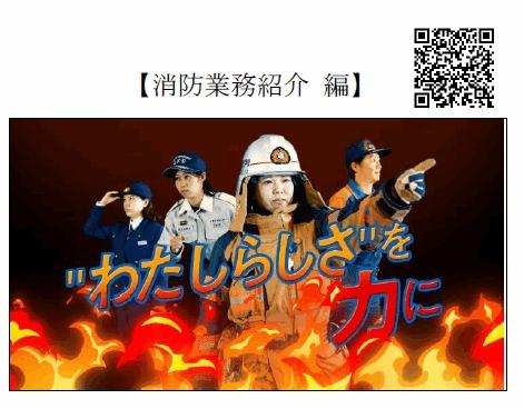 ”わたしらしさ”を力に：制服や活動福を着用した4名の女性消防士の写真（YouTubeのサイトへリンク）