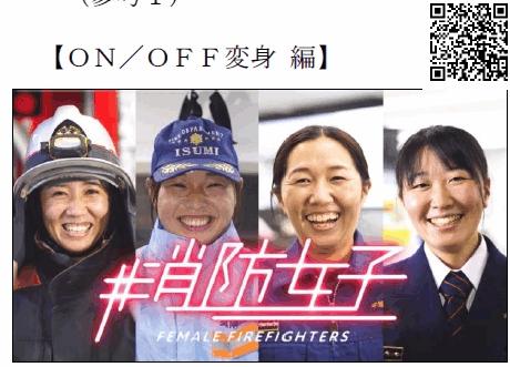 消防女子：作業着や制服を着用した4名の女性消防士の笑顔の写真（YouTubeのサイトへリンク）