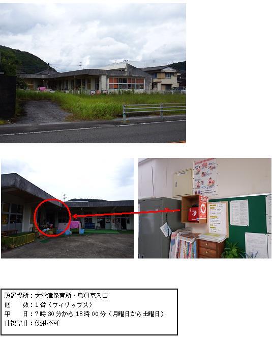 上段：コンクリート造り、1階建ての大堂津保育所外観全体を道路側から写した写真。中段左：L字型になっている園舎の直角になっている部分に赤丸がされている写真。中段右：掲示板とグレーのキャビネットの間のAED設置場所ステッカーが貼られた木棚に赤色のAEDが置かれている写真。下段：「設置場所：大堂津保育所・職員室入り口 個数：1台（フィリップス） 平日：7時30分から18時00分（月曜日から土曜日） 日曜日、祝祭日：使用不可」と書かれた案内文