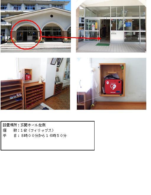 上段左：白を基調とした3階建ての校舎で、三角屋根・アーチ型の玄関入り口左側部分に赤丸がされている飫肥小学校の外観写真。上段右：外床のタイル部分に緑の玄関マットが敷いてあり、入り口の引き戸が開いた部分に赤矢印が記されている飫肥小学校玄関口の写真。中段左：スリッパが並べて置かれている下駄箱の上の木棚の中に赤色のAEDが収納されている写真。中段右：木棚に収納されている赤色のAEDを正面から撮影した写真。下段：「設置場所：玄関ホール左側 個数：1台（フィリップス） 平日：8時00分から16時50分」と書かれた案内文