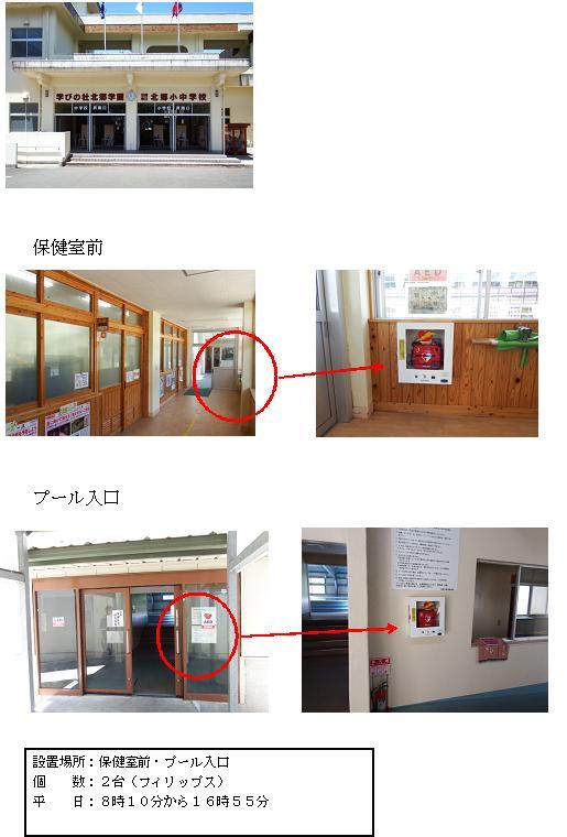 1段目：「学びの杜北郷学園 北郷小中学校」の文字が校舎玄関口の上部に書かれ、屋根部分に3旗の旗が立っている校舎玄関の写真。2段目左：木製の引き戸や窓枠が採用された廊下の奥部分に赤丸がされている写真。2段目右：窓下の木製の壁に赤色のAEDが収納された白いボックスが設置されている写真。3段目左：ガラスの引き戸の片側が開いた状態で、右側ガラス部分にハートマークに「AED」の文字が添えらたAEDのステッカーが貼られてあるプール入口部分に赤丸がされている写真。3段目右：窓横の壁に赤色のAEDが収納された白いボックスが設置されている写真。4段目：「設置場所：保健室前・プール入口 個数：2台（フィリップス）平日：8時10分から16時55分」と書かれた案内文