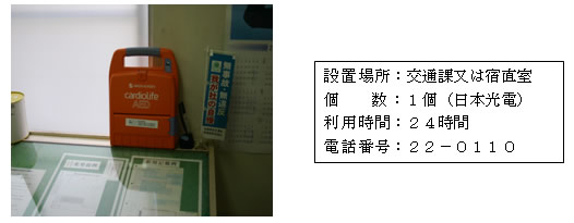 左：オレンジ色のAEDが窓際の台の上に設置されている写真。右：「設置場所：交通課又は宿直室 個数：1個（日本光電） 利用時間：24時間 電話番号：22-0110」と書かれた案内文
