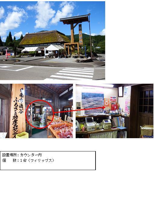 上段：右側に「道の駅酒谷」と書かれた大きな木製の看板があり、奥にかやぶき屋根の道の駅酒谷が写っている写真。中段左：農産品が並んでいる店内左側に「日南市酒谷ふるさと特産品センター」と書かれた看板の右横の入り口奥部分に赤丸がされている写真。中段右：カウンター内奥の壁側の棚の上に赤いAEDが設置されている写真。下段：「設置場所：カウンター内 個数：1台（フィリップス）」と書かれた案内文