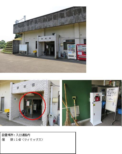 上段：コンクリート造りで、入り口右側に白と赤色の自動販売機が設置されている東光寺球場入り口付近を写した写真。中段左：外壁がタイル貼りになっている東光寺球場入口部分に赤丸がされている写真。中段右：竹ぼうきや案内板などが置かれている通路に設置されている白いAED収納ケーススタンドの中に保管されている赤いAEDの写真。下段：「設置場所：入口通路内 個数：1台（フィリップス）」と書かれた案内文