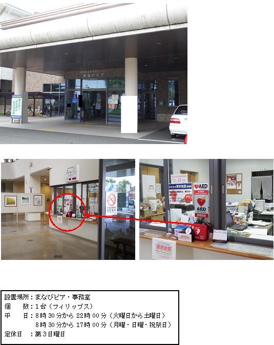 上部：まなびピア正面入り口の写真 中段左：事務室前に置かれているAEDを離れた場所から写した写真 中段右：事務室前のカウンターに設置されているAEDの写真 下段：「設置場所：まなびピア・事務室 個数：1台（フィリップス） 平日：8時30分から22時00分（火曜日から土曜日）8時30分から17時00分（月曜・日曜・祝祭日） 定休日：第3日曜日」と書かれた案内文