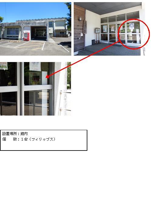 上段左：白い外壁で大きな窓がある建物で、建物前に駐車場、入口付近に赤い自動販売機がある坂元公民館の外観写真。上段右：ガラス張りの玄関扉から白い長方形のAED収納BOXの側面が見えている部分に赤丸がされ、白いAED収納ケーススタンドが置かれているのを矢印で示している写真。中段：赤色のAEDが収納された白いAED収納ケーススタンドをガラス張りの玄関扉越しに写した写真。下段：「設置場所：館内 個数：1台（フィリップス）」と書かれた案内文