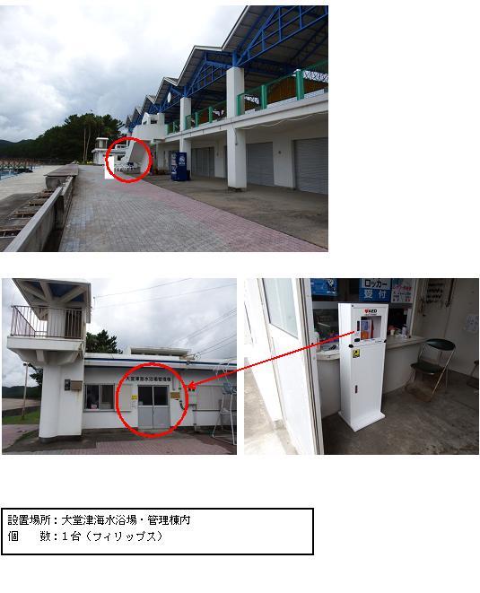 上段：のこぎり屋根の2階建ての建物で、外側に2階へ続く階段がある部分に赤丸がされている大堂津海水浴場施設の外観写真。中段左：白を基調とした建物で、入口ドアの上に「大堂津海水浴場管理棟」の文字がある部分に赤丸がされている管理棟の外観写真。中段右：入口のそばに設置されている赤いAEDが収納された白いAED収納ケーススタンドの写真。下段：「設置場所：大堂津海水浴場・管理棟内 個数：1台（フィリップス）」と書かれた案内文