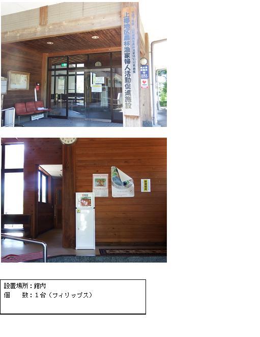 上段：正面玄関前の前方の柱に「上郷地区農林漁家婦人活動促進施設」と書かれた看板が設置され、後方の柱にハートマークにAEDの文字が添えられたステッカーが貼られている上郷公民館玄関の写真。中段：赤色のAEDが収納された白いAED収納ケーススタンドが壁側に設置されている写真。下段：「設置場所：館内 個数：1台（フィリップス）」と書かれた案内文