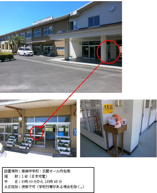 上段：左奥へと伸びている校舎の右側部分の、円柱状の柱の奥に見える入口付近に赤丸がされている写真。中段左：入口前に白いプランターが置かれ、ガラス製の玄関ドア左側部分に赤丸がされている写真。中段右：玄関ホールに展示されているトロフィーが入った棚の横に「AED」と書かれた黄色いシールが貼られ、その下に木製の台の上に置かれているAEDの写真。下段：「設置場所：南郷中学校・玄関ホール内右側 個数：1台（日本光電） 平日：8時00分から16時45分 土曜日、日曜日、祝祭日：使用不可（学校行事がある場合を除く。）」と書かれた案内文